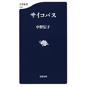 サイコパス (文春新書) サイコパス (文春新書)