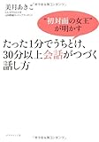 たった1分でうちとけ、30分以上会話がつづく話し方―“初対面の女王”が明かす by くまお