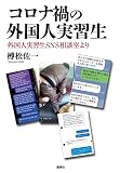 コロナ禍の外国人実習生: 外国人実習生SNS相談室より