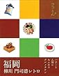 福岡 柳川 門司港レトロ (ココミル)