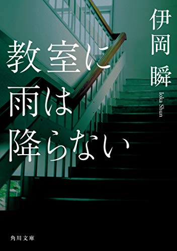 伊岡瞬:教室に雨は降らない (角川文庫)