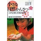 小さな自然かんさつ―こどもと楽しむ身近な自然 (FIELD GUIDE SERIES5)