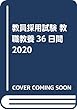 教員採用試験 教職教養36日間2020