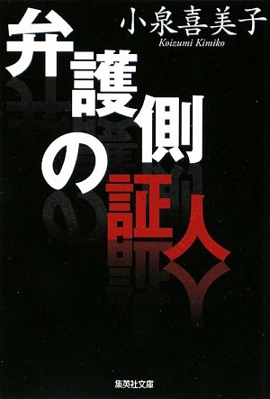 小泉喜美子:弁護側の証人 (集英社文庫)