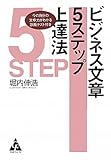 書評 ビジネス文章5ステップ上達法―今の自分の文章がわかる診断テスト付き by えちご