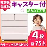 キャスター付きチェスト/タンス収納 幅75cm 4段 パステルピンク 【日本製】【完成品】