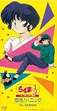 「恋だ!!パニック」