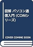 図解パソコン通信入門 (COMシリーズ)