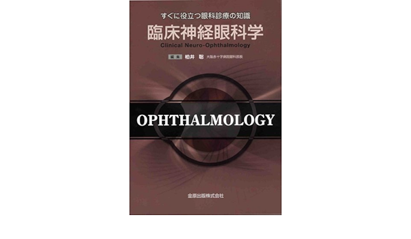 臨床神経眼科学 すぐに役立つ眼科診療の知識 柏井聡 本 通販 Amazon
