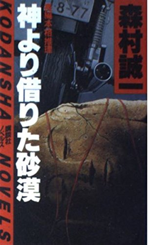神より借りた砂漠 (講談社ノベルス)