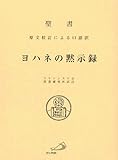 ヨハネの黙示録―聖書 原文校訂による口語訳