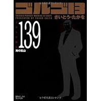 ゴルゴ13 コミック 1-139巻セット (SPコミックス コンパクト) ゴルゴ13 (139) (SPコミックス) | さいとう たかを |本 | 通販