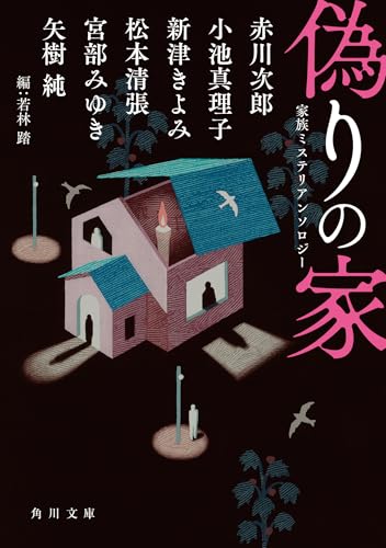 若林踏:偽りの家 家族ミステリアンソロジー (角川文庫)