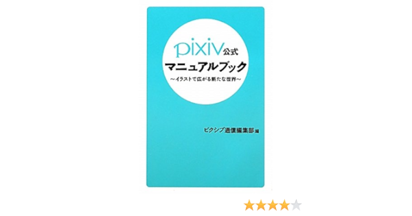 Pixiv公式マニュアルブック イラストで広がる新たな世界 ピクシブ通信編集部編 ピクシブ通信編集部編 本 通販 Amazon