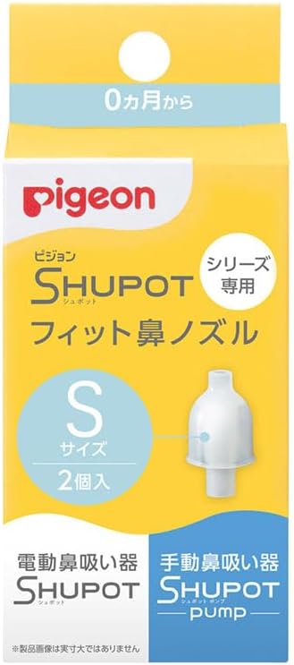 PIGEON ピジョン 鼻吸い器 シュポットシリーズ専用 フィット鼻ノズル Sサイズ 2個入(手動・電動共通部品)