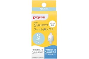 ピジョン 鼻吸い器 シュポットシリーズ専用 フィット鼻ノズル Sサイズ 2個入 ホワイト