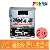 水性道路線消し用塗料 つや消し黒 [2kg] アサヒペン・水性アクリル樹脂塗料・床用・コンクリート・アスファルト・駐車場・工場・倉庫・事務所・上塗り用・水性塗料