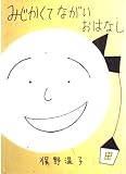 みじかくてながいおはなし
