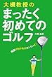 大槻教授のまったく初めてのゴルフ―理屈がわかればカンタンだ!