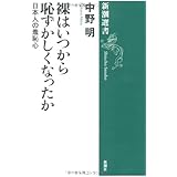 裸はいつから恥ずかしくなったか: 日本人の羞恥心 (新潮選書)