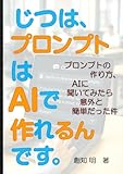 じつは、プロンプトはAIで作れるんです。: プロンプトの作り方、AIに聞いてみたら意外と簡単だった件
