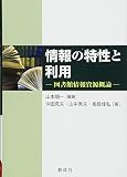 情報の特性と利用‐図書館情報資源概論‐
