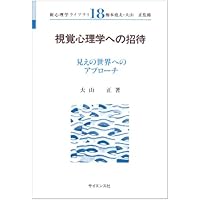 視覚心理学への招待―見えの世界へのアプローチ (新心理学ライブラリ