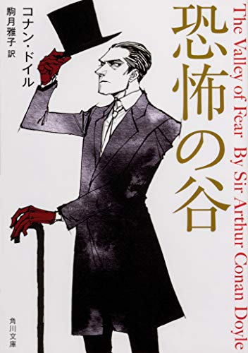 アーサー・コナン・ドイル:恐怖の谷 (角川文庫)