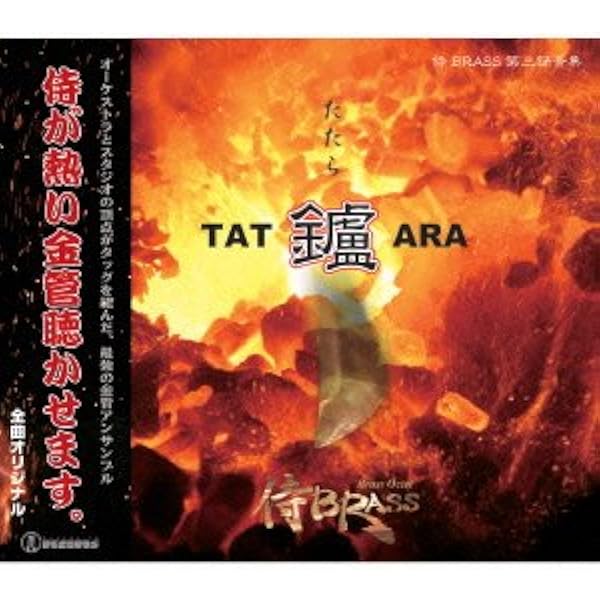 侍BRASS　葉隠 HAGAKURE　二天一流　鑪 TATARA Amazon.co.jp: 侍BRASS(「葉隠 HAGAKURE」「二天一流」「鑪