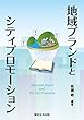 地域ブランドとシティプロモーション