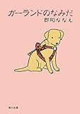 ガーランドのなみだ (角川文庫)