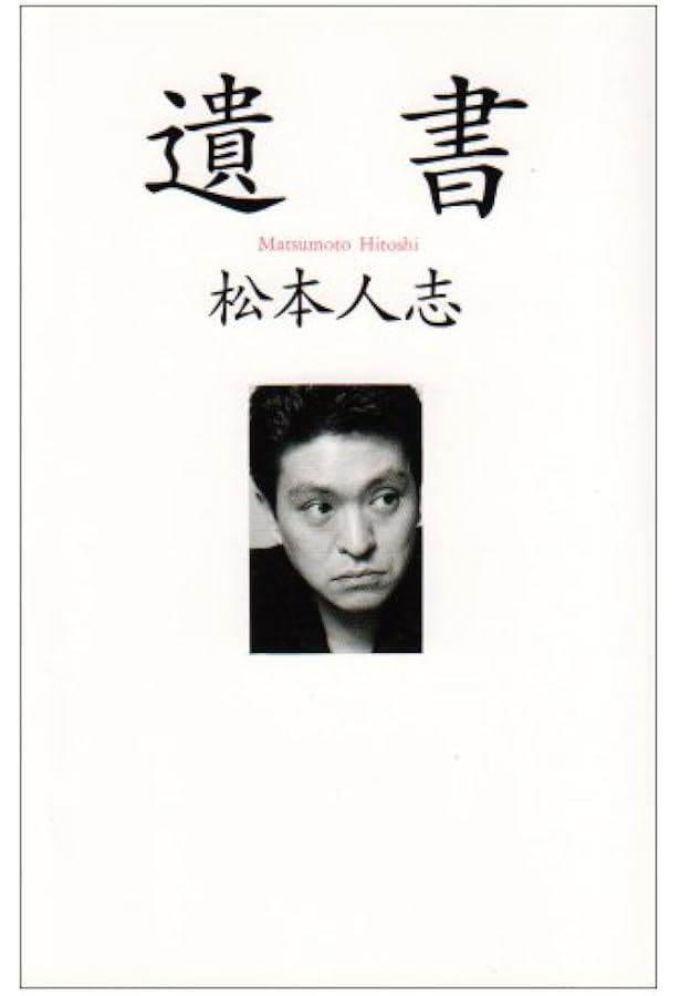 松本人志愛 松本人志愛 | 松本 人志 |本 | 通販 | Amazon