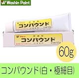 和信ペイント コンパウンド(白・極細目)[60ｇ]つや出し・木工作品・研磨剤