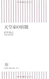 天皇家の宿題