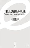JR北海道の危機 日本からローカル線が消える日 (イースト新書)