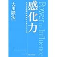 感化力―スキルの先にあるリーダーシップ (OR books)