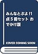 みんなとぶよ! おでかけ版 (1点5冊セット) (いしかわこうじしかけえほん)