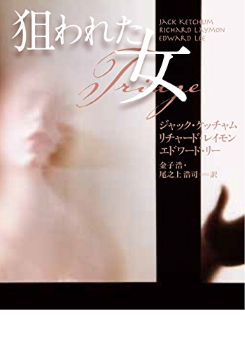 ジャック・ケッチャム:狙われた女 (扶桑社ミステリー)