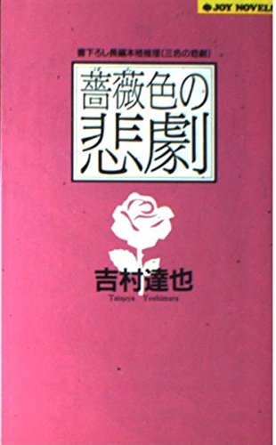 吉村達也:薔薇色の悲劇―三色の悲劇 (ジョイ・ノベルス)