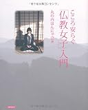 こころ安らぐ「仏教女子」入門