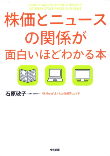 株価とニュースの関係が面白いほどわかる本