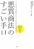 悪質商法のすごい手口―ここまで巧妙ならみんなだまされる!知っておきたい被害の実態と対処法