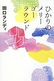 ひかりのメリーゴーラウンド (よりみちパン!セ)