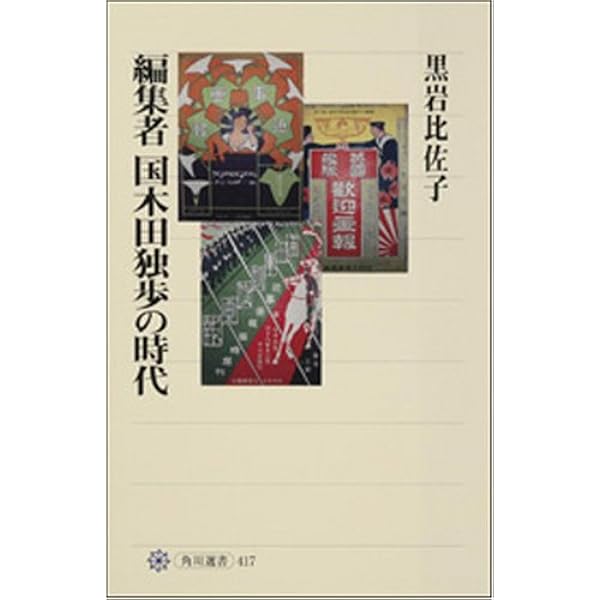 編集者国木田独歩の時代 角川選書 黒岩 比佐子 本 通販 Amazon