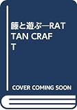籐と遊ぶ: RATTAN CRAFT