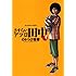 のりつけ雅春「さすらいアフロ田中 (1)」
