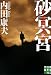 砂冥宮 (実業之日本社文庫)