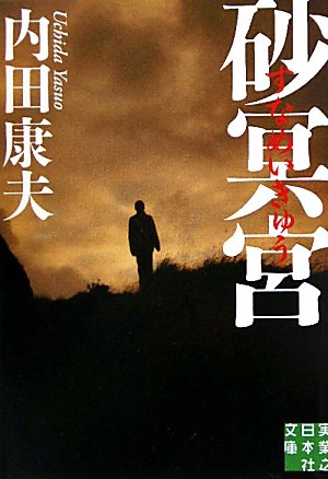 砂冥宮 (実業之日本社文庫)