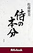 侍の本分　（角川ebook）