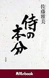侍の本分　（角川ebook）